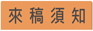 來稿須知