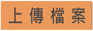 上傳檔案