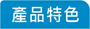產品特色
