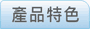 產品特色