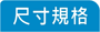 尺寸規格