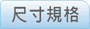 尺寸規格