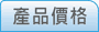 產品價格