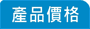 產品價格
