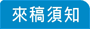 來稿須知