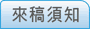 來稿須知