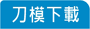 刀模下載