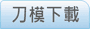刀模下載