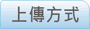 查看傳送檔案方式