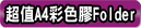 平價精印膠Folder