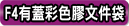 F4_有蓋彩色膠Folder