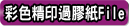 彩色過啞膠/過光膠Folder