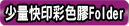少量快印彩色膠Folder