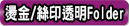 燙金/絲印透明膠Folder