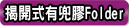 打開式有兜袋膠File