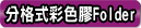 分格式膠Folder