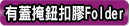 有蓋掩鈕扣式膠Folder