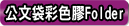 公文袋式膠Folder