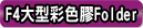 F4彩色膠Folder