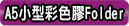 A5彩色膠Folder