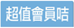 超值會員咭