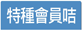 特種會員咭
