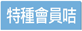 特種會員咭