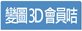 變圖3D立體會員咭