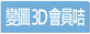 變圖3D立體會員咭