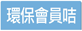 環保紙質會員咭