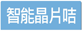 智能晶片會員咭