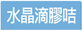 水晶滴膠會員咭
