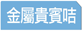 金屬會員咭