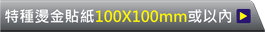 100X100mm或以內的範圍計算