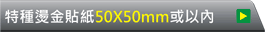 50X50mm或以內的範圍計算