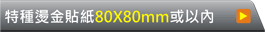 80X80mm或以內的範圍計算