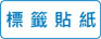 標籤貼紙
