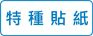特種貼紙