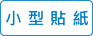 小型貼紙