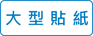 大型貼紙