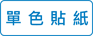 單色貼紙