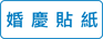 婚慶貼紙