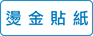 燙金貼紙