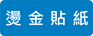 燙金貼紙