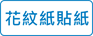 花紋紙貼紙