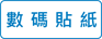 數碼貼紙