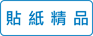 貼紙精品