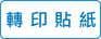 轉印貼紙
