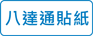 八達通貼紙
