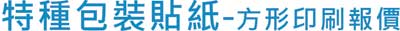 方形 - 包裝貼紙印刷